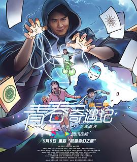 青春奇遇记