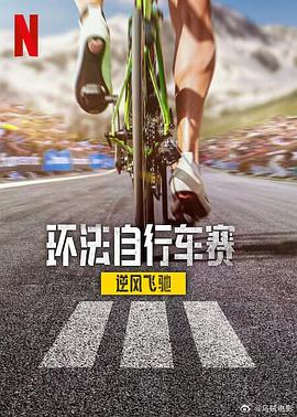 环法自行车赛：逆风飞驰