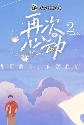 再次心动