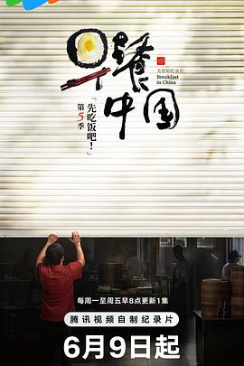 早餐中国